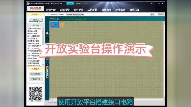 微机原理虚拟实验开放平台连线操作演示