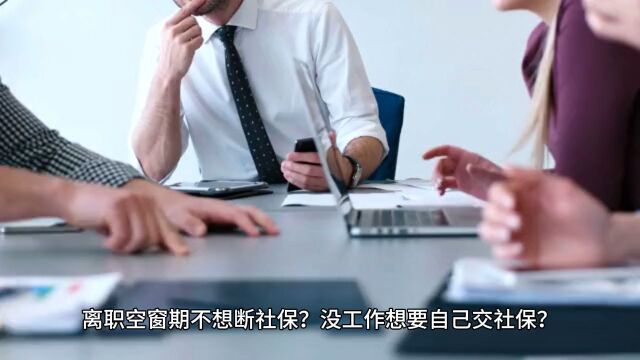 辞职了社保怎么办?如何自己交社保?