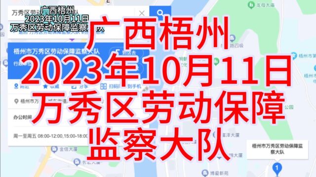 广西梧州2023年10月11日万秀区劳动保障监察大队