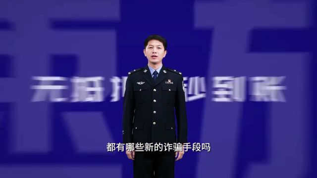 今晚19:30!锁定直播间,民警带您解锁反诈“新姿势”!