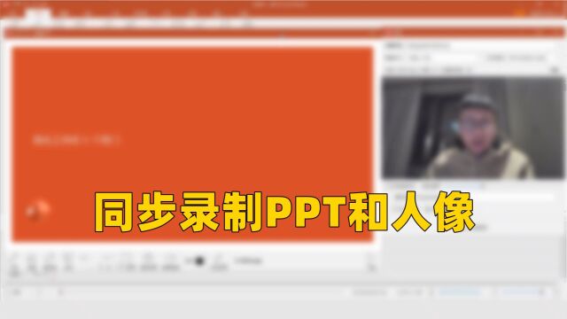 同步录制PPT和人像,只需要三步