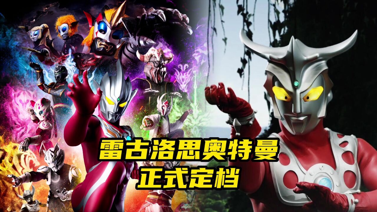 雷古洛思奥特曼正式定档！国内提前播出_高清1080P在线观看平台_腾讯视频