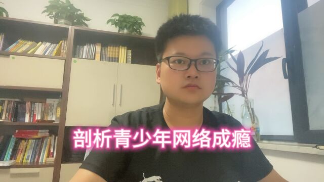 剖析青少年网络成瘾