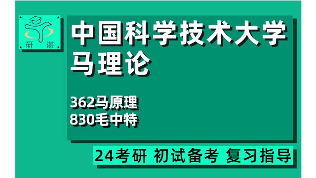 24研谌马院/中国科学技术大学马院考研(中科大马克思主义理论考研)362马原理/830毛中特/24马理论考研指导