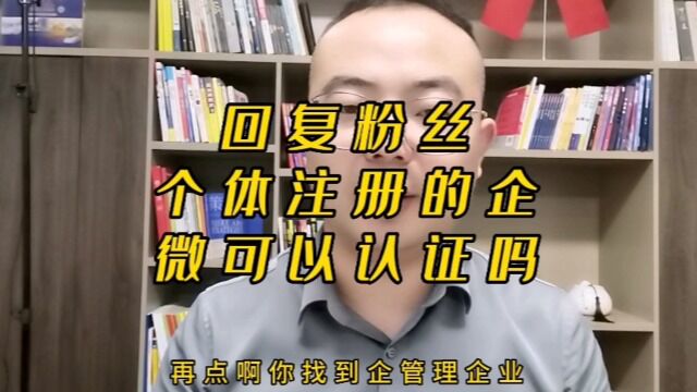 个体注册的企业微信可以认证吗?#企业微信教程