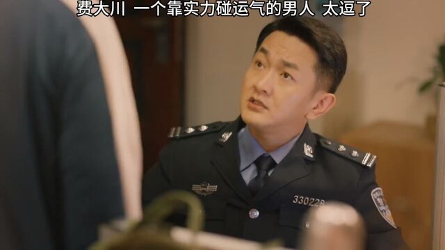 费大川,一个靠实力碰运气的男人,太羡慕了