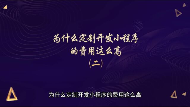 运营思维丨为什么定制开发小程序的费用这么高(二)