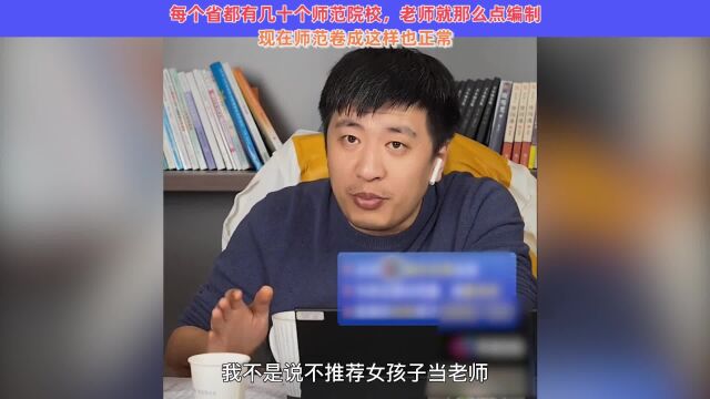 【张雪峰】每个省都有几十个师范院校,师范类的同学真是太卷了