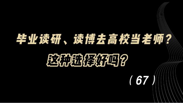 教育观察:毕业读研、读博,去高校当老师?这种选择好吗?