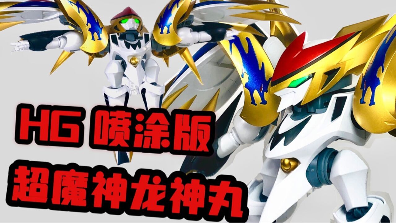 最强吃瘪战神!!NX完美平替!!万代HG神龙斗士超魔神英雄传最终超魔神龙神丸_高清1080P在线观看平台_腾讯视频