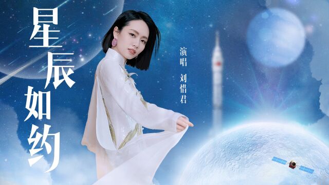 探寻天空,叩问星辰,刘惜君《星辰如约》致敬中国航天人