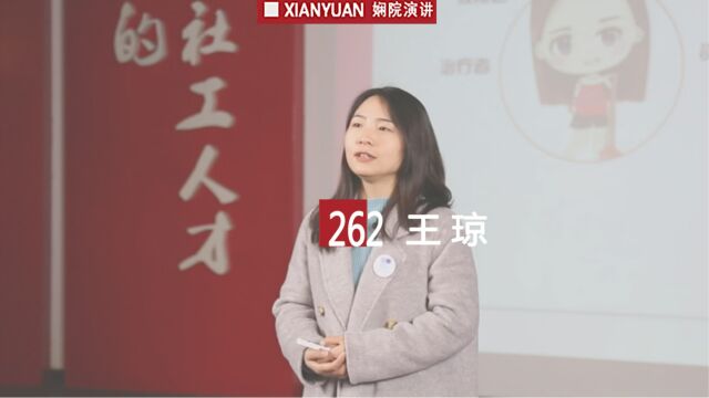 娴院演讲 王琼:十年社工 助人自助