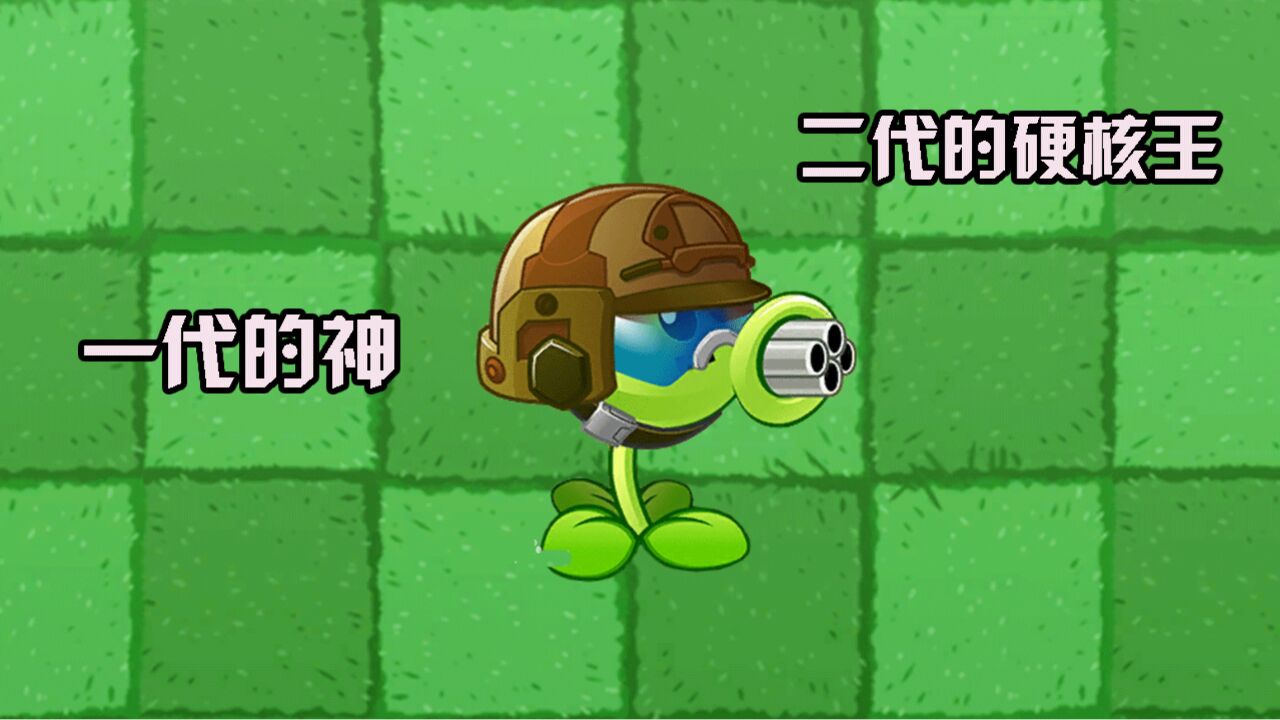 植物大战僵尸:机枪豌豆!一代的神二代的硬核王!