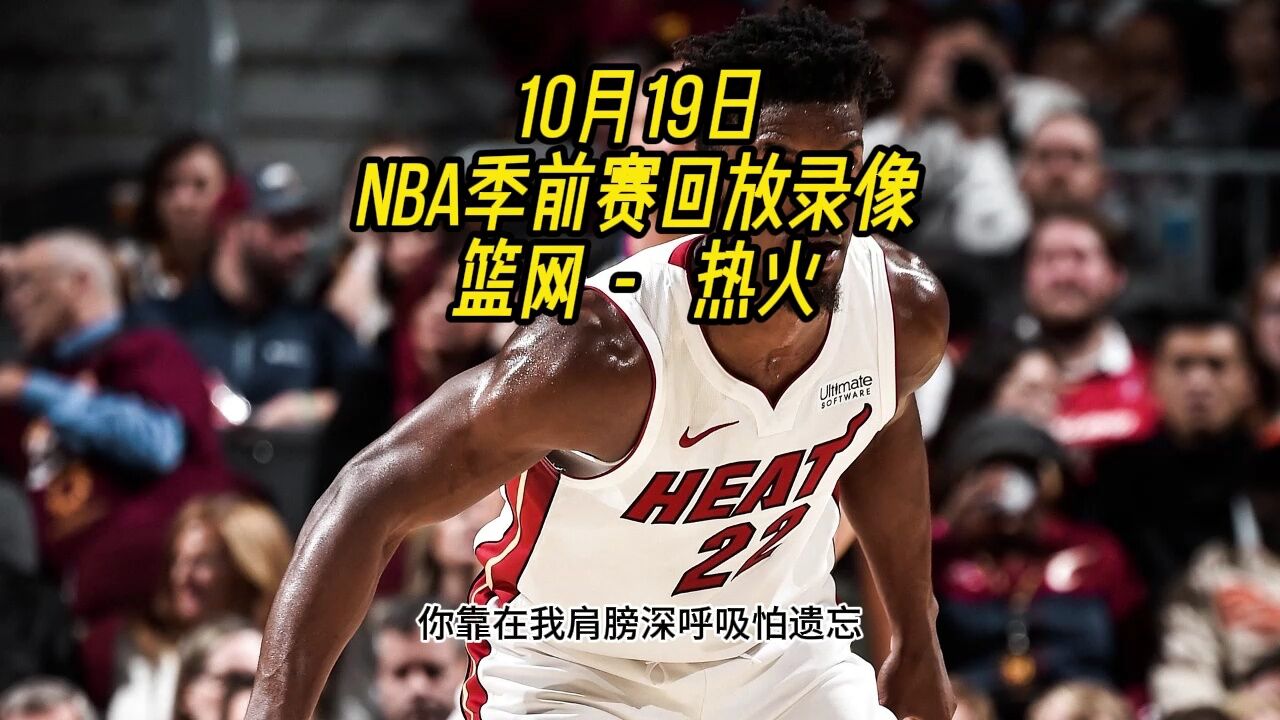 nba季前赛回放:篮网vs热火(全程)中文高清视频现场