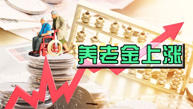 人社部发布新通知?养老金的调整方案公布,事关全体退休人员!