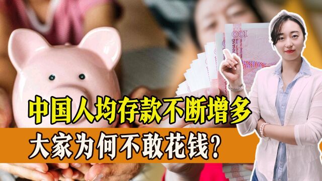 中国人均存款不断增多,大家为何不敢花钱?攒够多少钱才够养老?