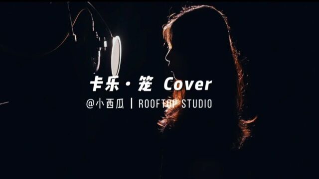 《笼》成人演唱cover