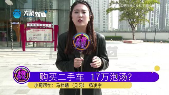 河南周口:17万多买二手车,不到一星期车被开走了?男子:车也没了钱也没了