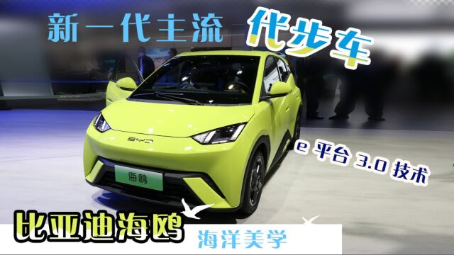 新一代纯电小型车 海洋美学比亚迪海鸥亮相上海车展