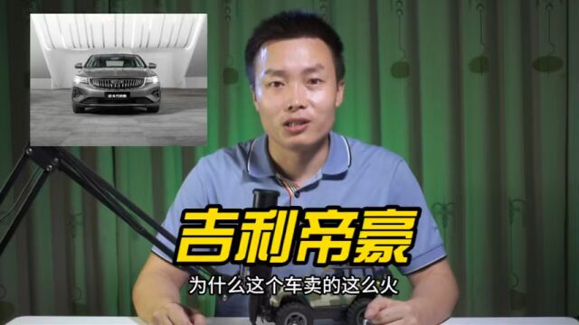 吉利帝豪凭什么能成为国产轿车“销量王”?它有哪些优点