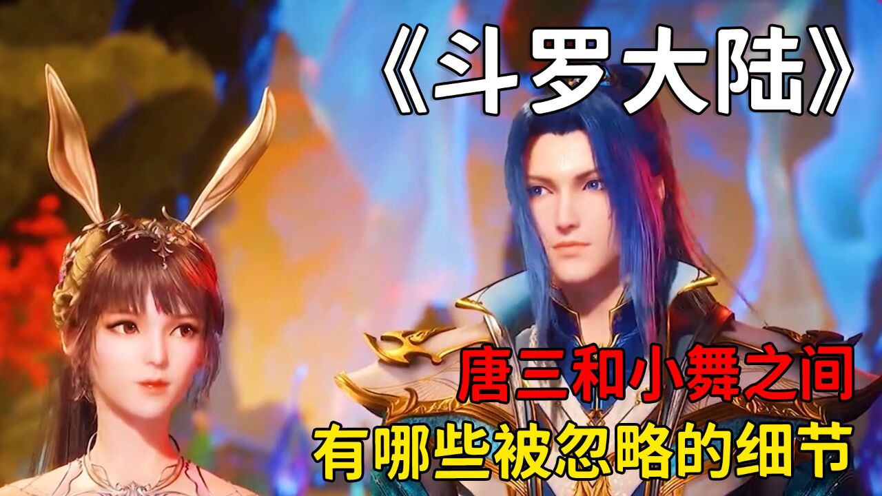 斗罗大陆:你知道唐三和小舞之间,有那些被忽略的细节吗?_高清1080P在线观看平台_腾讯视频