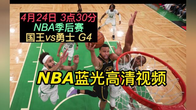 8NBA季后赛G4官方免费直播:国王vs勇士在线((联赛)在线比赛高清观看