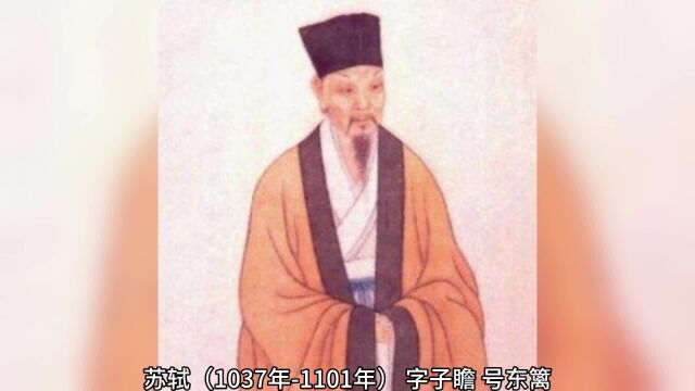 苏轼(1037年1101年)