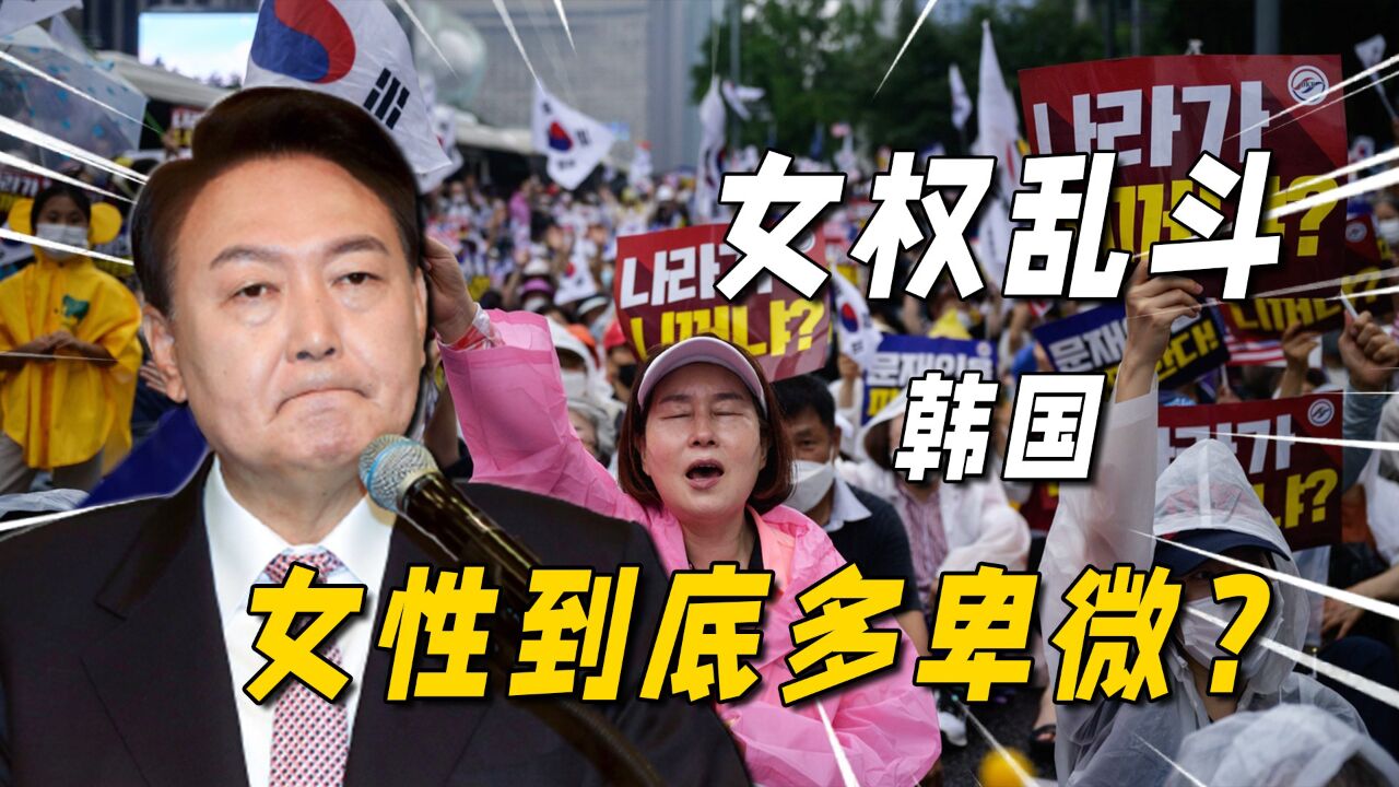 女权到底是什么:韩国男女为此乱斗30年,日本女职员只想当娼妓?