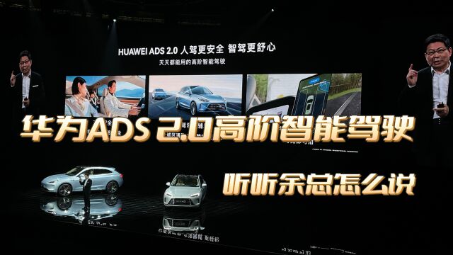 关于华为ADS 2.0高阶智能驾驶,听听余总怎么说