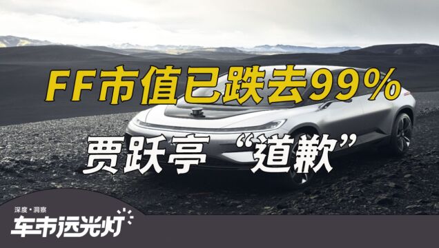 FF市值已跌去99%,贾跃亭“道歉”