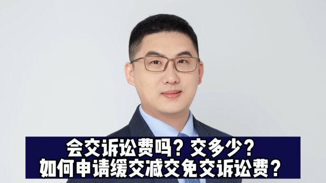 你会交诉讼费吗?交多少?如何申请缓交减交免交诉讼费?