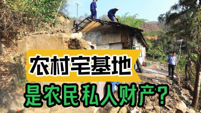 农民要转变观念:宅基地不是私人财产,更不能继承?