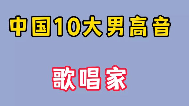 中国10大男高音歌唱家,魏金栋戴玉强蒋大为上榜,你还知道谁?