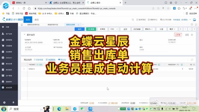 金蝶云星辰销售出库单业务员提成自动计算设置 #金蝶软件