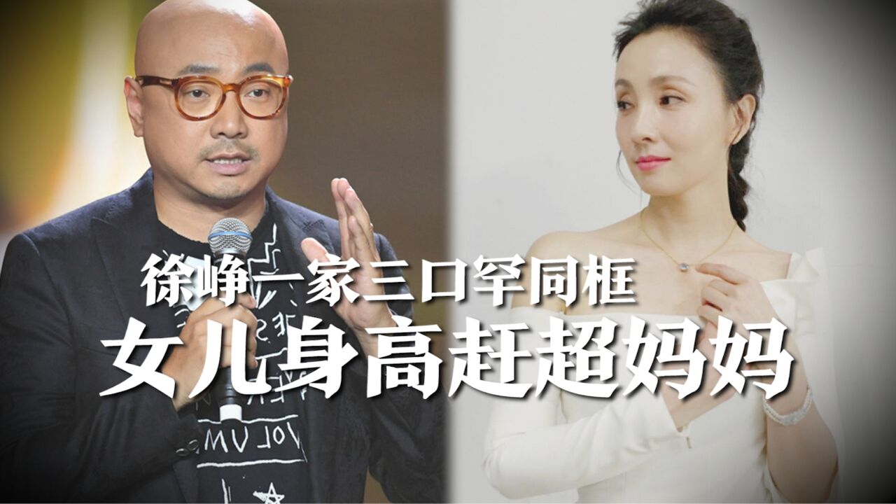 徐峥一家三口罕同框了!14岁女儿身高赶超妈妈,正脸曝光跟爸爸超像