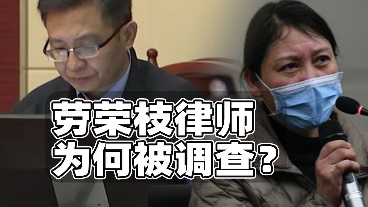 劳荣枝律师为何被调查?遭法院投诉炒作诋毁,最重可建议吊销证书