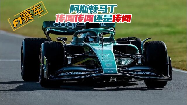 F1赛车 阿斯顿马丁的传闻传闻还是传闻 少爷会退役吗 理性看待简单分析