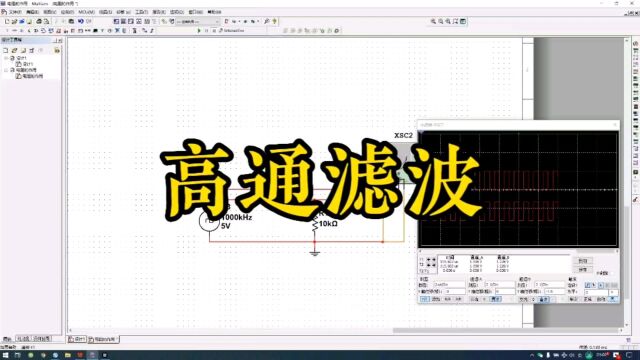 高通滤波电路仿真,电路基础,零基础学电路,硬件设计