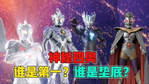 神秘四奥究级谁更强?谁排第一?谁是垫底?_高清1080P在线观看平台_腾讯视频