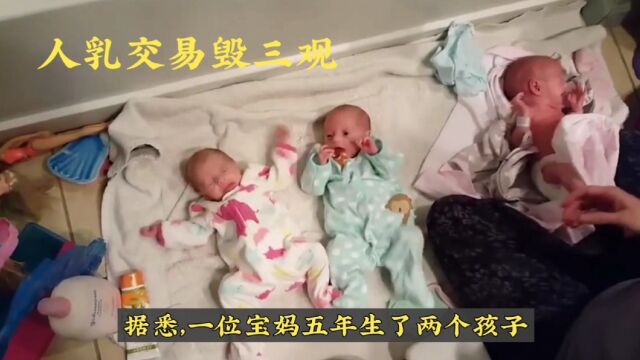 太离谱!人乳交易毁三观!成人只需1500元就能躺在怀里喝!