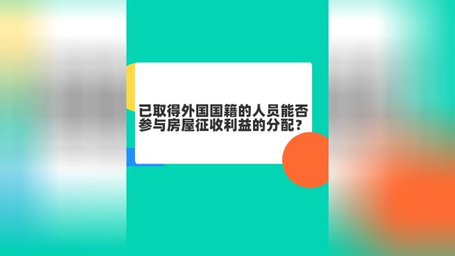 已取得外国国籍的人员能否参与房屋征收利益的分配?