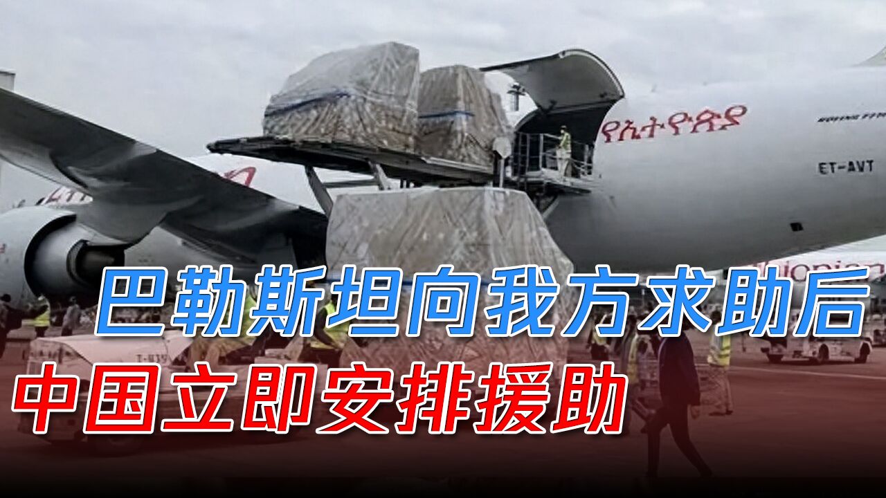 巴勒斯坦向我方求助后,中国立即安排援助,大批物资抵达加沙