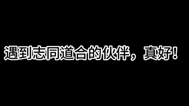 一人一故事——遇到志同道合的伙伴,真好!