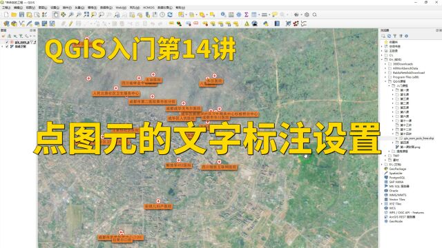 QGIS入门第14讲:点图元的文字标注设置