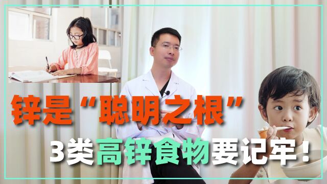 锌是“聪明之根”,常给孩子吃3类高锌食物,孩子脑子聪明成绩好