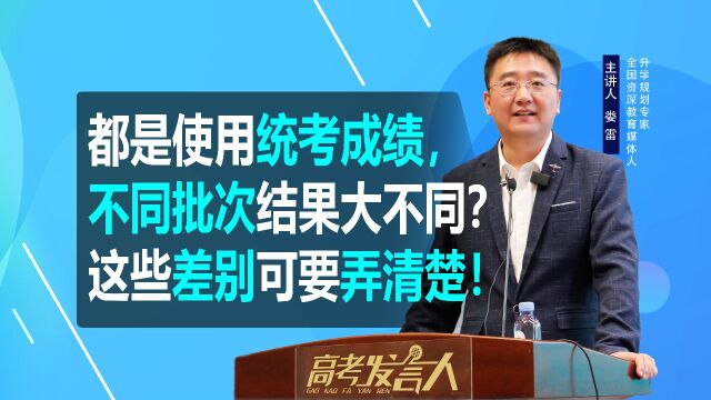 都是使用统考成绩,不同批次结果大不同?这些差别可要弄清楚!