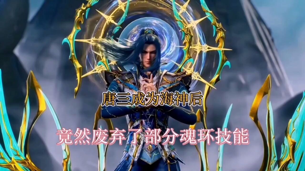 斗罗大陆:唐三成为海神后,竟然废弃了大部分魂技_高清1080P在线观看平台_腾讯视频