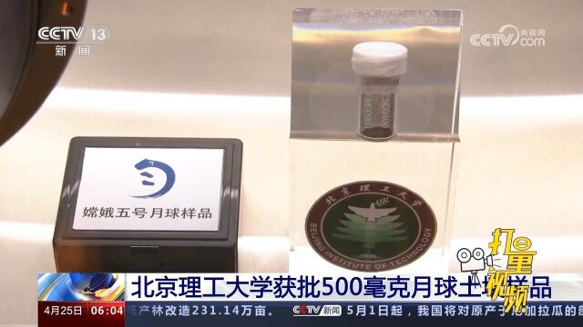 来自月亮的礼物!北京理工大学获批500毫克月球土壤样品