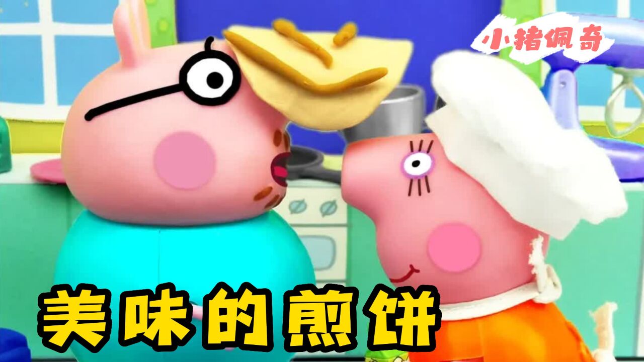 小猪佩奇:猪爸爸向猪妈妈学习做煎饼,最后他能做出美味煎饼吗?