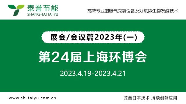 上海泰誉节能环保科技有限公司上海泰誉旋流曝气器作为第24届上海环博会参展商,完美收官!